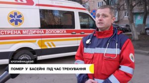 У Кропивницькому під час тренування в басейні помер чоловік