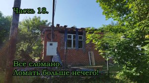 Часть 18. Крыши нет, но есть проблемы.