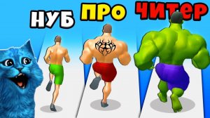 ЭВОЛЮЦИЯ КАЧКА Максимальный Уровень Muscle Rush Noob vs Pro vs Hacker КОТЁНОК ЛАЙК