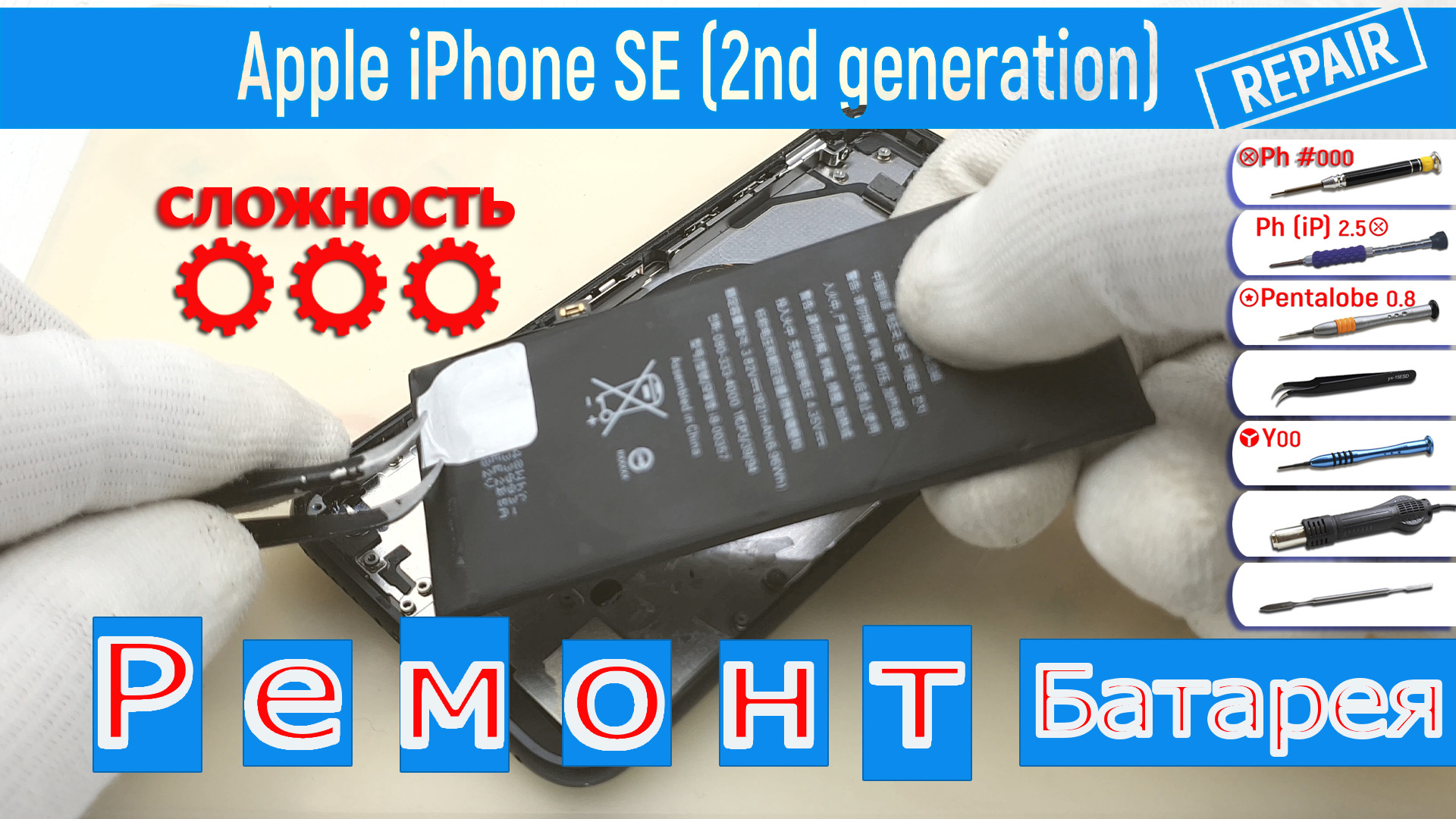 Как заменить батарею Apple iPhone SE (2nd generation) A2275, A2296, A2298
