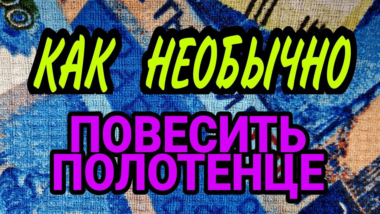 Кухонные полотенца. Очень удобно. Проверено! смотреть онлайн