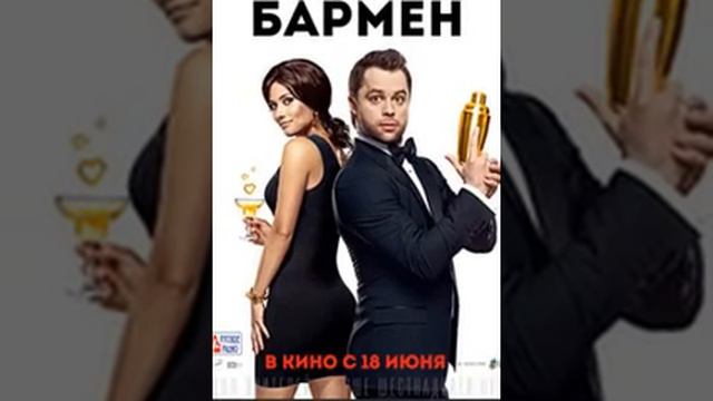 Смотреть Бармен онлайн в хорошем качестве 19.06.2015 Сылка на филим в описание