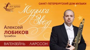 Alexey Lobikov (trombone) 2021-11-17 Soloists of St.Petersburg Music House