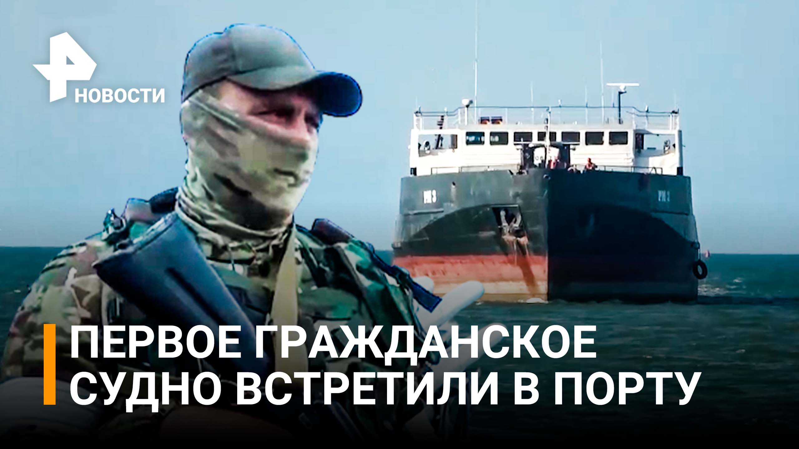 Теперь без мин: как в освобожденном порту Мариуполя встретили первое судно / РЕН Новости
