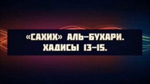 «Сахих» аль Бухари  Хадисы 13 15 ¦¦ Ринат Абу Мухаммад