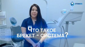 Что такое брекет - система?