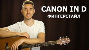 Canon in D - Красивая мелодия на гитаре | Подробный разбор - Видео урок