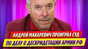 Мосгорсуд оставил в силе штраф Макаревичу за дискредитацию российской армии