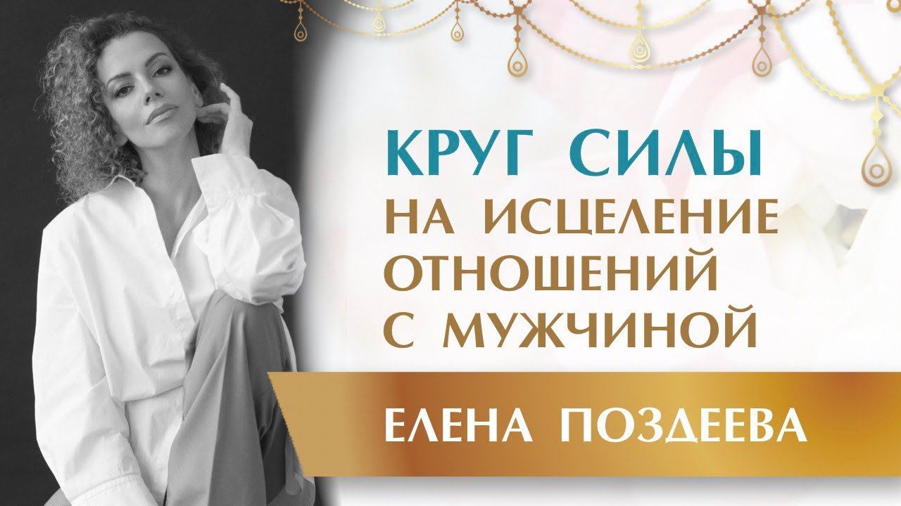 Рождение Пространства Любви. Круг Силы на исцеление Отношений с Мужчиной