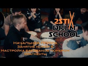 2stix Drumschool - Начальная группа - урок по настройке барабанов