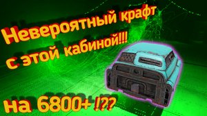 Crossout mobile: Лучший крафт на 6800 с кабиной Хот-Род / Кроссаут мобайл фарм талеров