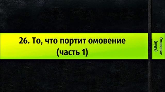 26. То, что портит омовение (часть 1) - Омовение (вуду)
