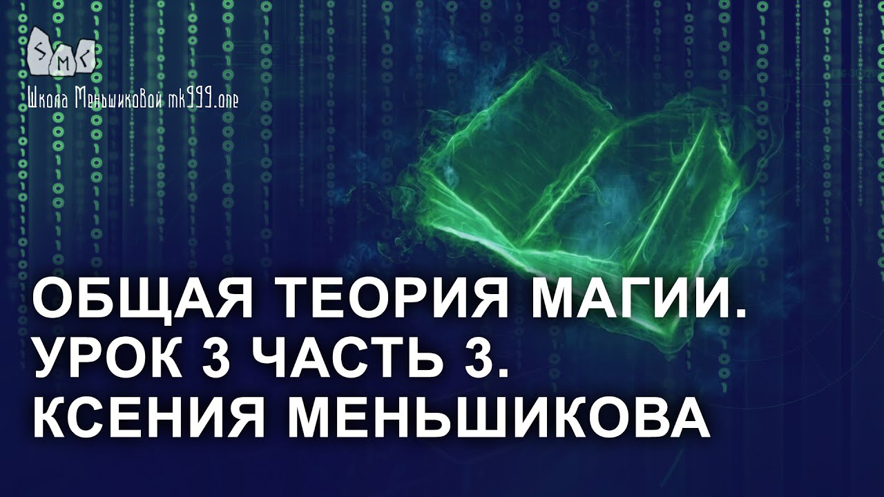 Общая теория магии. Урок 3 часть 3