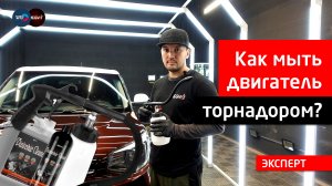 Как мыть двигатель торнадором?