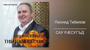 Леонид Тибилов - Сау рӕсугъд