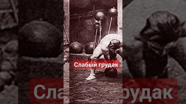 Они не качали грудак 100 лет назад и вот почему?