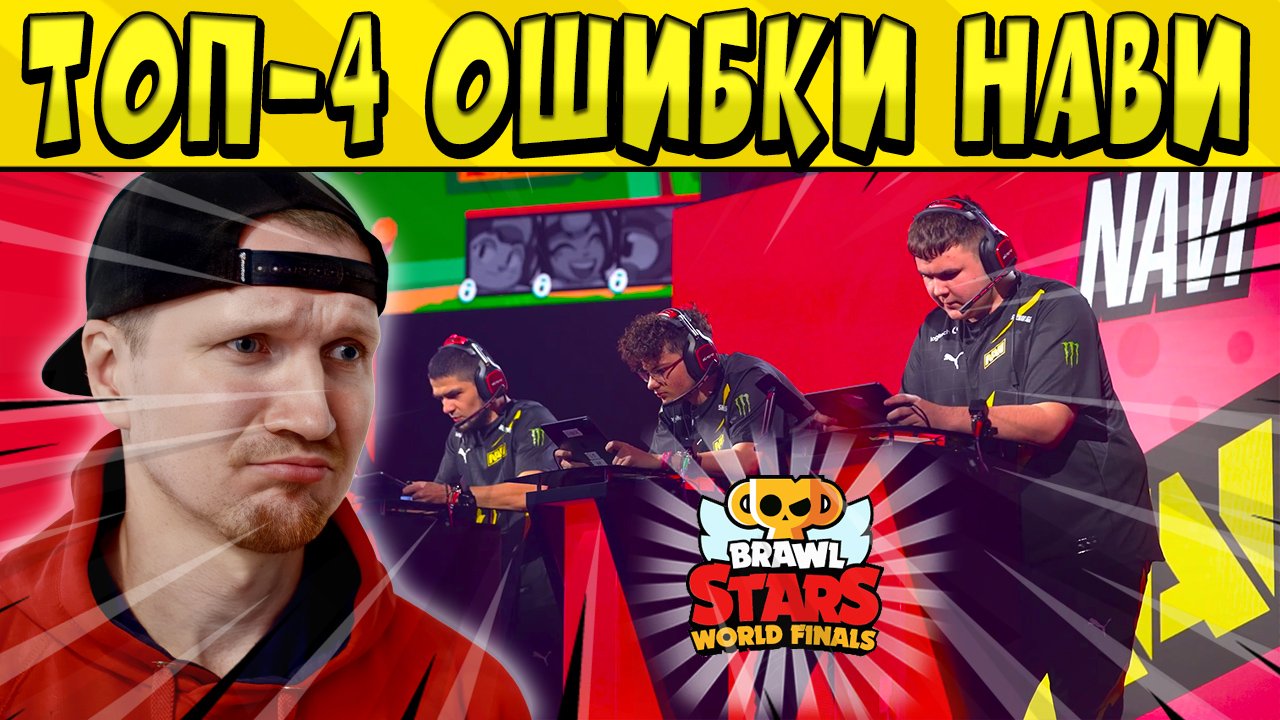 ТОП- 4 ОШИБКИ НАВИ НА МИРОВОМ ЧЕМПИОНАТЕ в БРАВЛ СТАРС ?