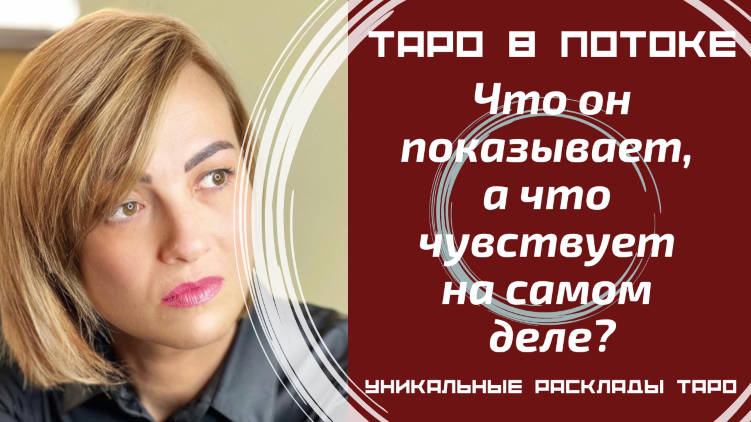 Что он открыто демонстрирует Вам, а что чувствует к Вам на самом деле?