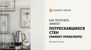 Нанесение Decorum Vernis Craquelure base Classique. Фактура "Пескара"