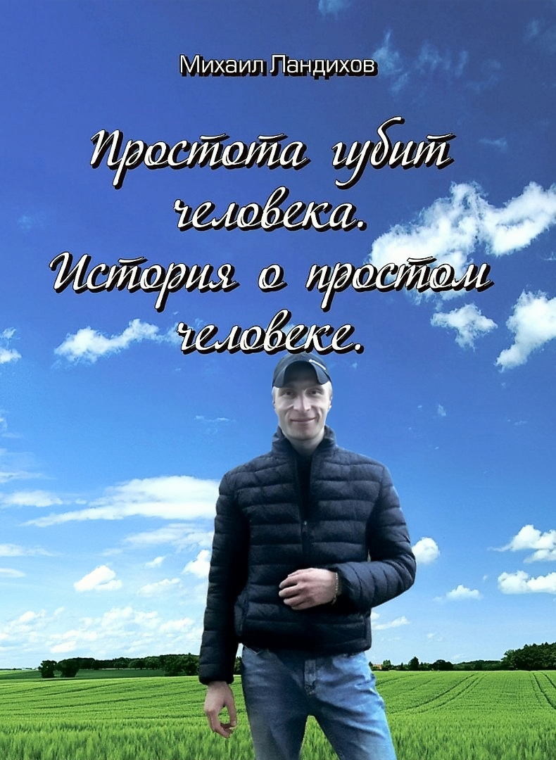 Книга: Михаил Ландихов: "Простота губит человека": история о простом человеке !