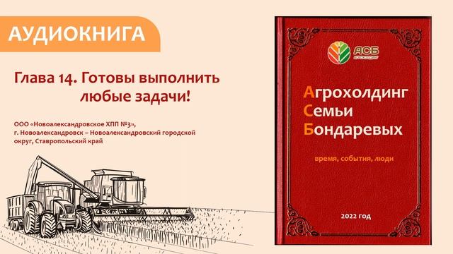 Аудиокнига. Летопись «АСБ». Глава 14.«Готовы выполнить любые задачи!» ООО«Новоалександровское ХПП№3