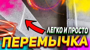 КАК ?сделать легко и просто перемычку для перегородок? - #3.1 Ремонт квартиры от А до Я (в одиночку)