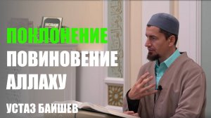 Поклонение - повиновение Аллаху