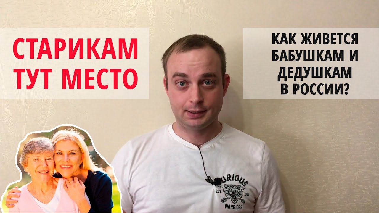 Старикам тут место | Как живётся бабушкам и дедушкам в России? смотреть онлайн