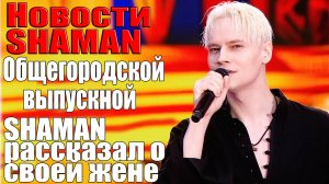Общегородской выпускной/ Shaman рассказал о своей жене/ Взлом аккаунтов в Spotify/ Новости о SHAMAN
