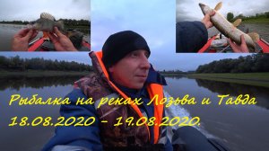 РЫБАЛКА С НОЧЁВКОЙ! В ПОИСКАХ РЫБАЦКОГО СЧАСТЬЯ БРОЖУ ПО РЕКАМ ЛОЗЬВА И ТАВДА, ОДИН, В НЕПОГОДУ!