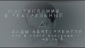 ПОСТУПЛЕНИЕ В ТЕАТРАЛЬНЫЙ. ВИДЫ АБИТУРИЕНТОВ часть 3 (заключительная)