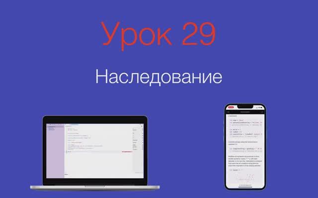 Урок 29 - "Наследование"