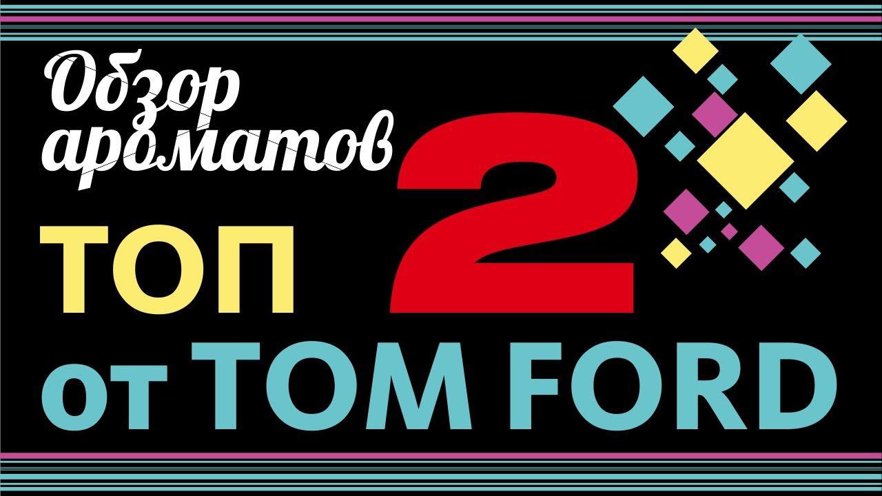 ТОПОВЫЕ АРОМАТЫ TOM FORD: ПРОДОЛЖЕНИЕ // ОБЗОР ПАРФЮМА