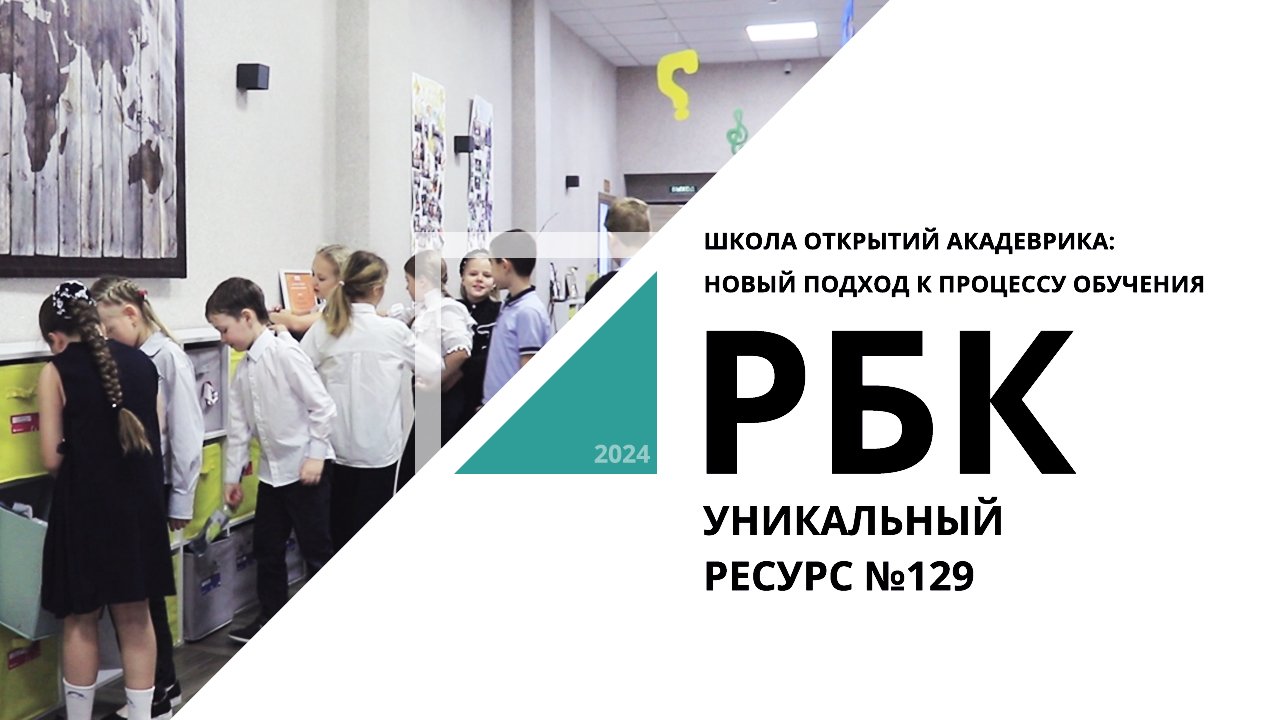 Школа открытий Акадеврика: новый подход к процессу обучения | Уникальный ресурс №129_от 28.03.2024//