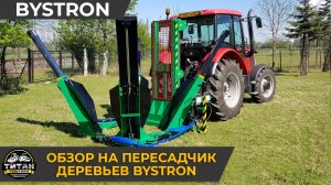 Пересадчик деревьев Bystron. Подробный обзор