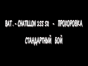 Bat.-Châtillon 155 58 - Прохоровка - Стандартный бой