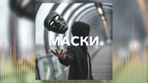 Христианские Песни - Маски - Виктор Шатецкий