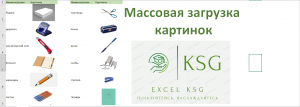 Массовая загрузка картинок