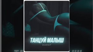 Karat - Танцуй Малыш