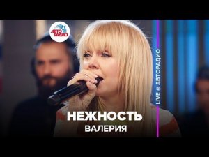 Валерия - Нежность (LIVE @ Авторадио)