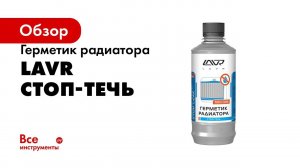 Герметик радиатора Lavr Стоп-течь 310 мл Ln1105