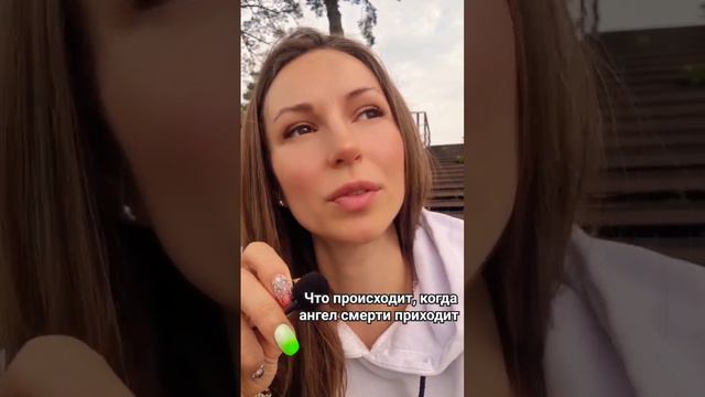 Что происходит когда, ангел смерти приходит. 🤔#13 #эзотерика #мысль #ангелсмерти #знания
