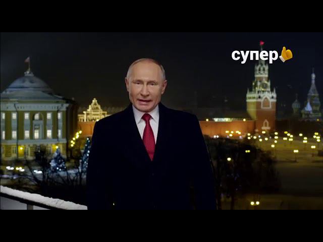 Новогоднее обращение президента РФ В.В. Путина (Супер, 31.12.2018) смотреть онлайн