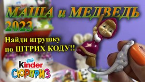 Маша и медведь 2023 г. Проверяю теорию штрих кода. Киндер Сюрприз.