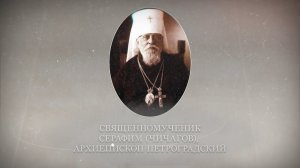 Новомученики и исповедники Церкви Русской. Священномученик Серафим (Чичагов)
