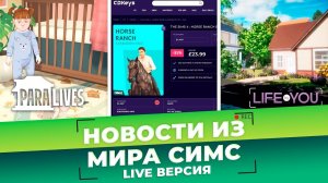 ЛОШАДИ В СИМС 4, PARALIVES и LIVE BY YOU - НОВОСТИ ИЗ МИРА THE SIMS | LIVE ВЕРСИЯ