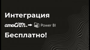 Интеграция amoCRM с Power BI (PowerBI с амосрм). Можно пользоваться бесплатно! Виджет, коннектор.