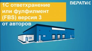 1С Ответственное хранение или фулфилмент (FBS / FBO) модуль для 1С  УТ 11.5, КА 2.5, ERP 2.5, УНФ 3