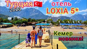 Отель Loxia Comfort Resort Kemer 5*. Новинка! Модный Отель В Кемере. Курорт Гёйнюк, Турция 2023