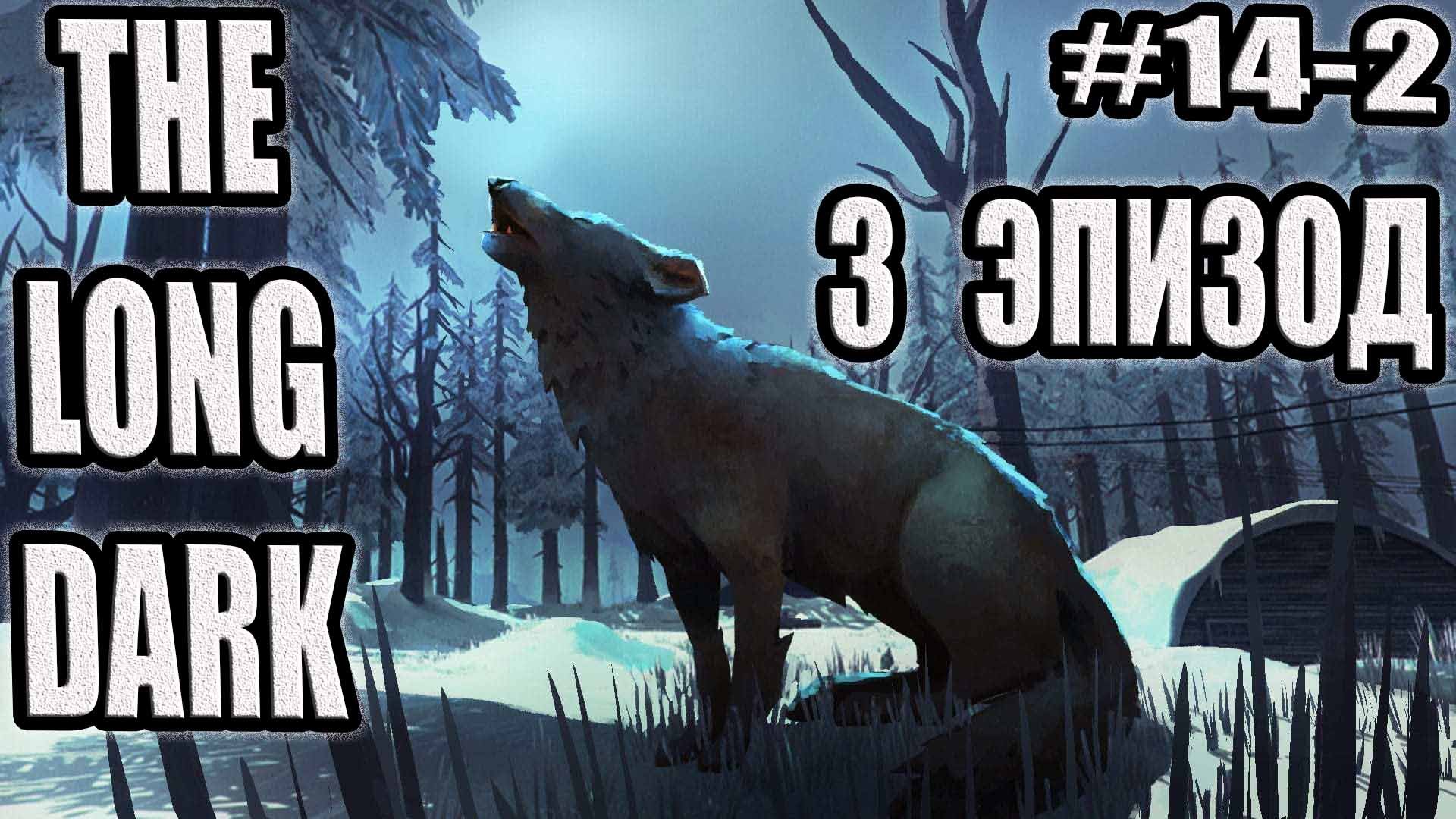 THE LONG DARK ЭПИЗОД 3 #14-2.ПРИЗРАЧНЫЙ ОЛЕНЬ, СПАСЕНИЕ ВЫЖИВШИХ, ТАЙНИК ЗЕКОВ, БУНКЕРЫ ДЖОПЛИНА